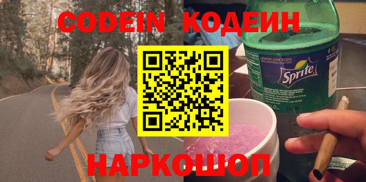Кодеиновый сироп Lean Purple Drank  Вход с VPN  Зима  Codein Purple Drank 